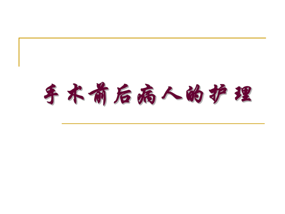 手术前后病人的护理 PPT课件.pptx_第1页