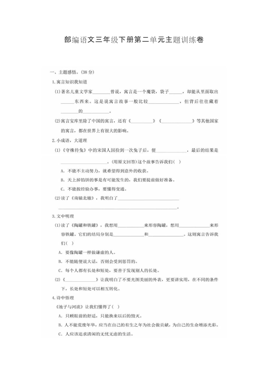 b三年级语文下册第二单元 主题训练卷（含答案）部编版单元考卷试题_第1页