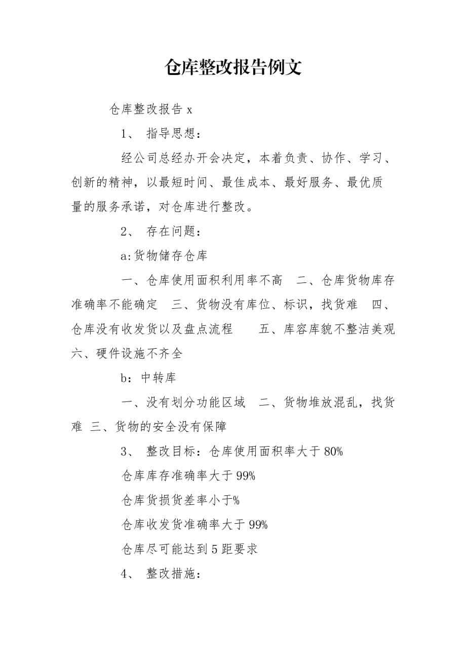 仓库整改报告例文_第1页