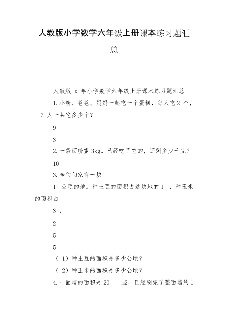 人教版小学数学六年级上册课本练习题汇总_第1页