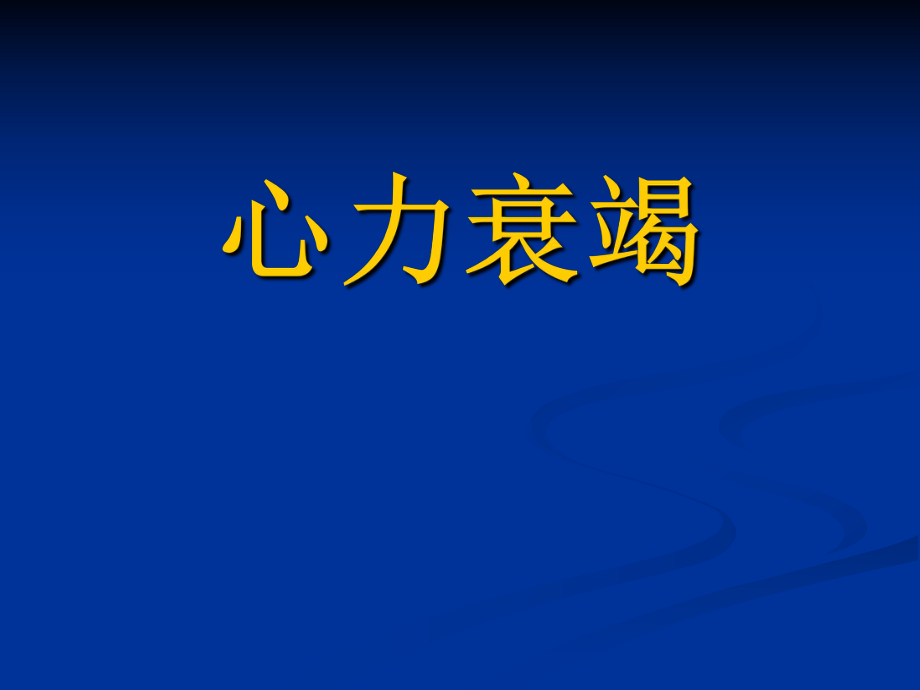 內(nèi)科學心力衰竭 PPT課件.ppt_第1頁