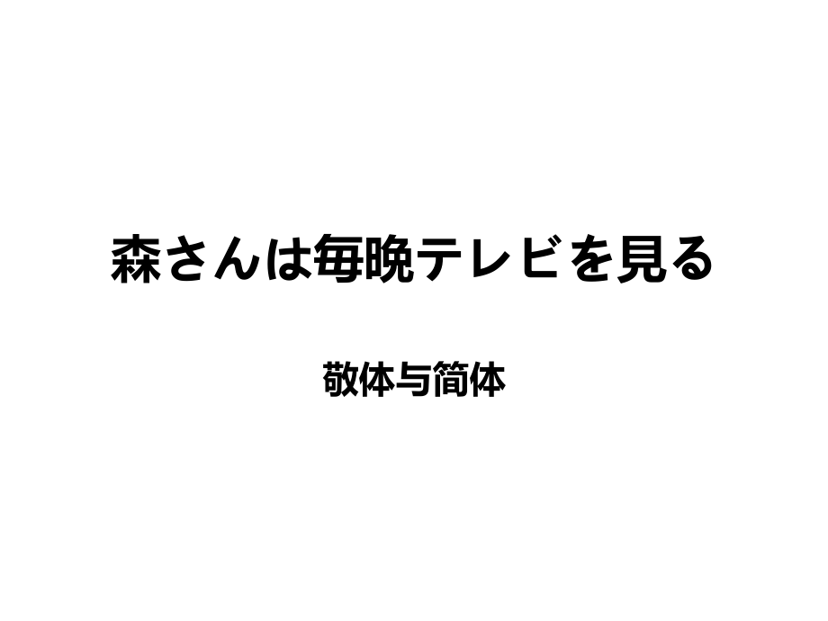 新标准日本语初级上册第22课敬简体课件.ppt_第1页