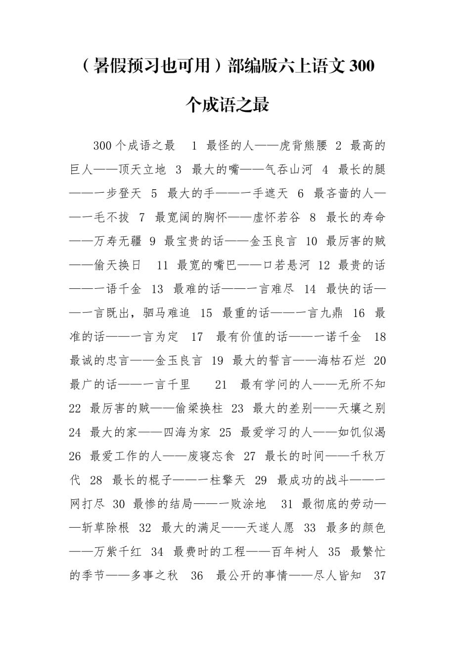 （暑假预习也可用）部编版六上语文300个成语之最_第1页