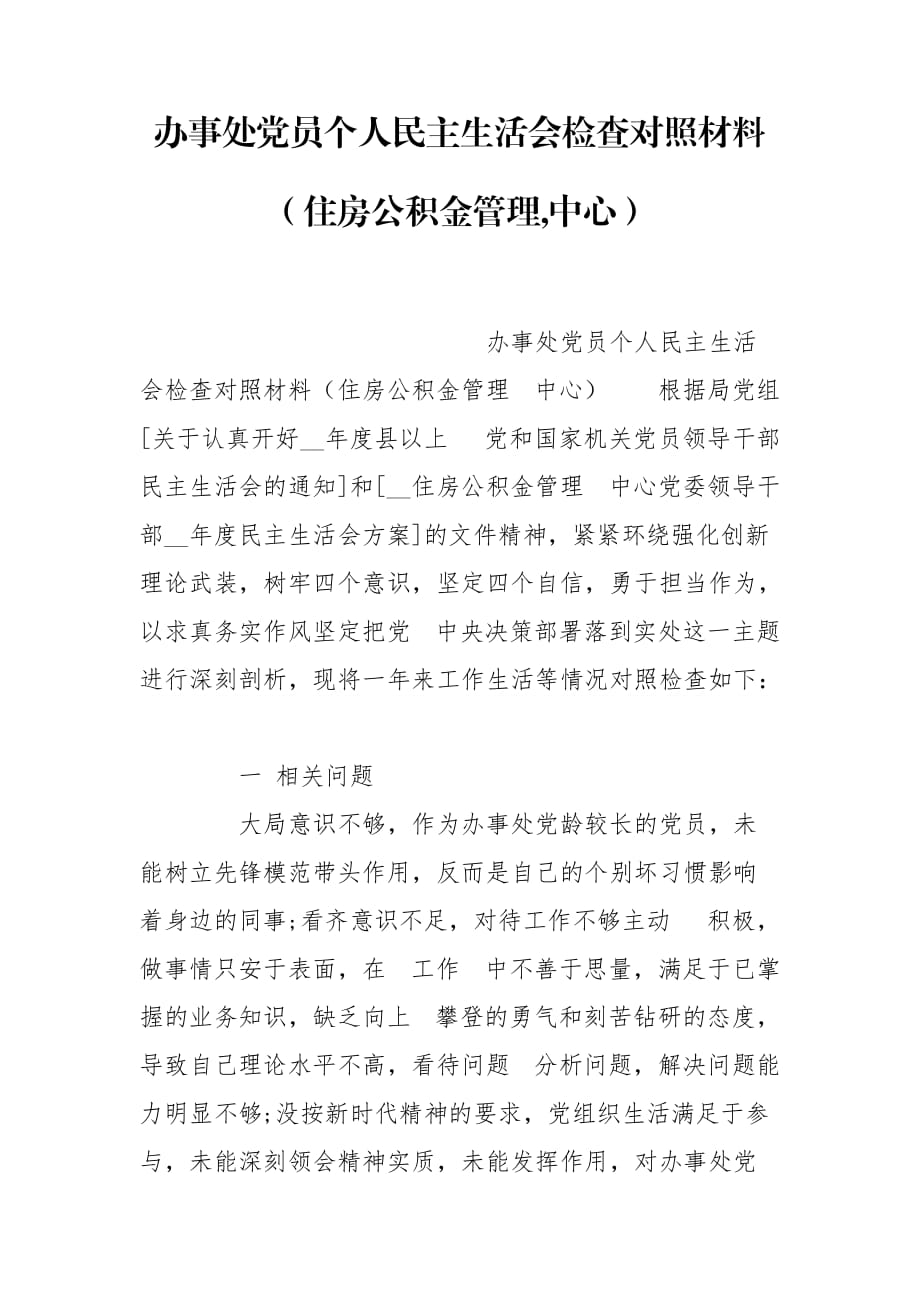 办事处党员个人民主生活会检查对照材料（住房公积金管理,中心）_第1页