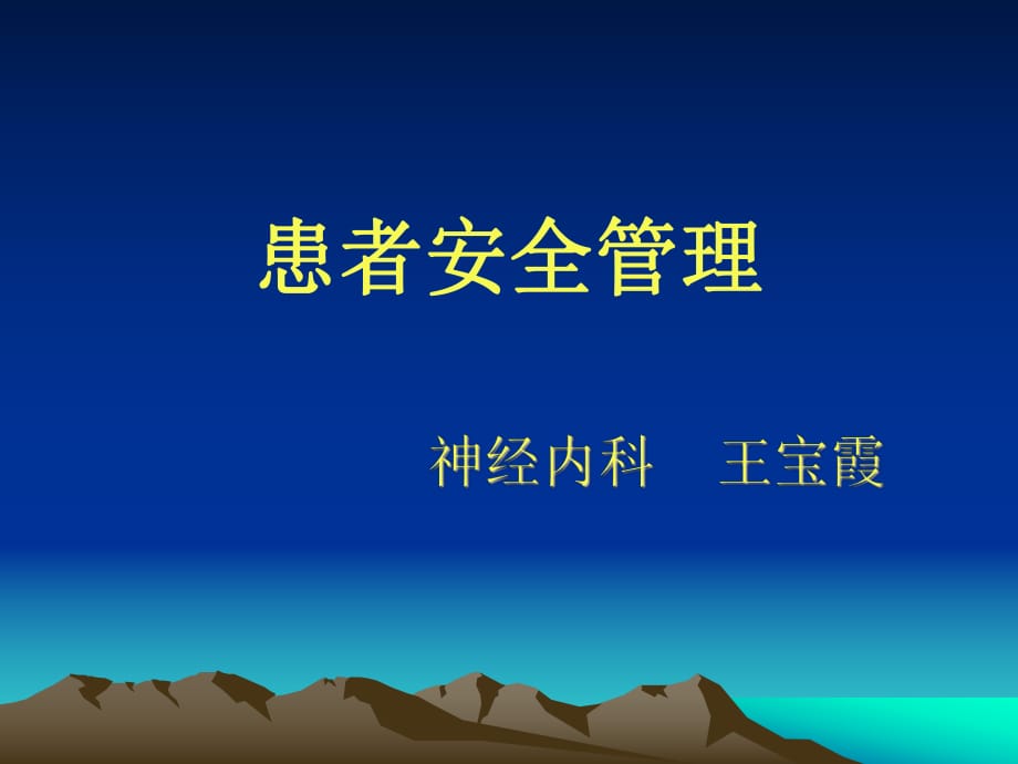 患者安全管理 PPT课件.ppt_第1页