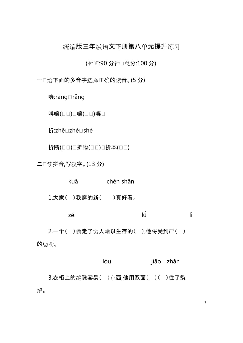 b三年级语文下册第八单元测试卷7部编版单元考卷试题_第1页