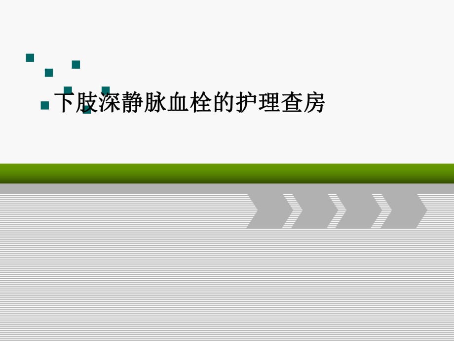 下肢深靜脈血栓的護理查房 PPT課件.ppt_第1頁