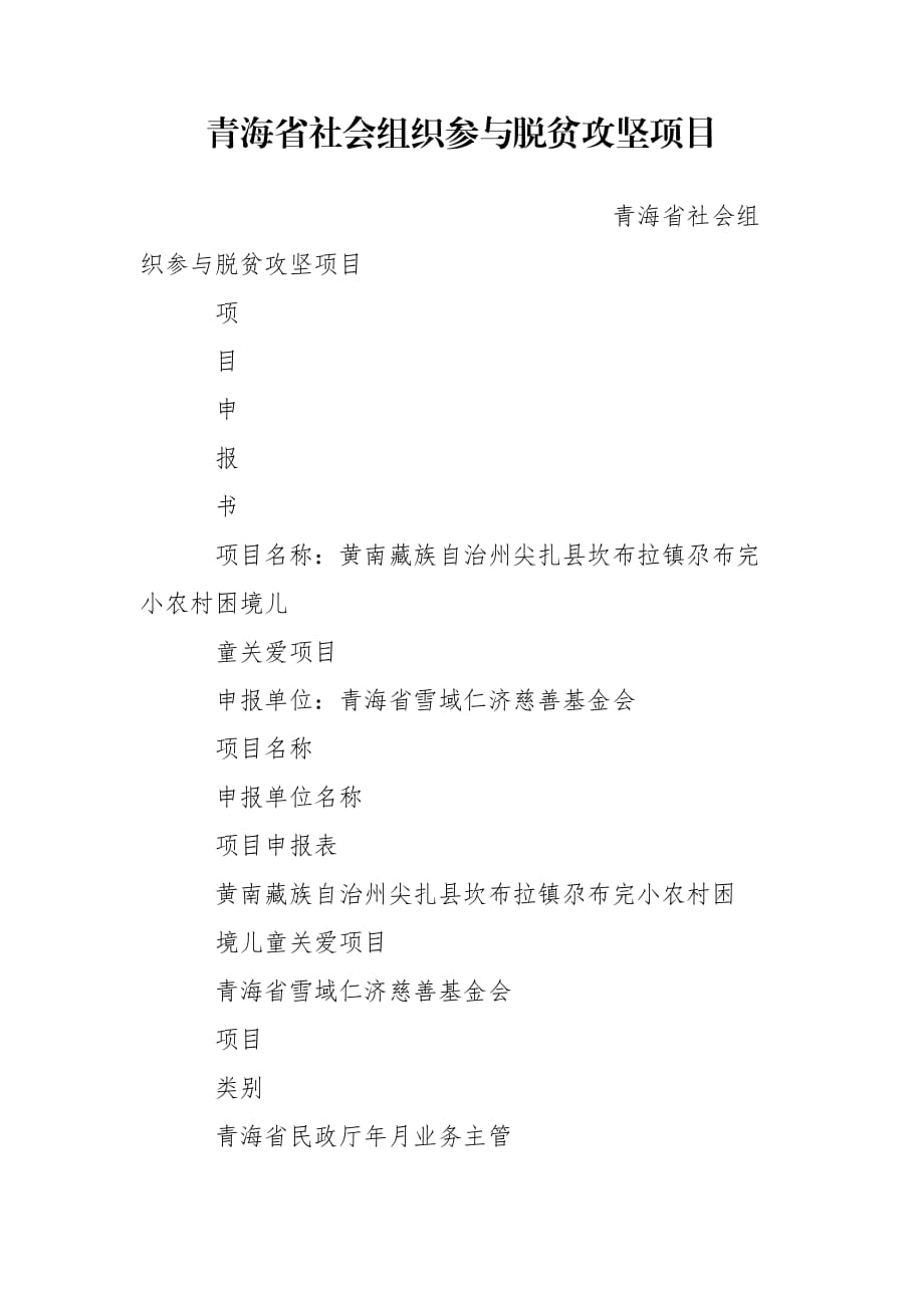 青海省社会组织参与脱贫攻坚项目_第1页