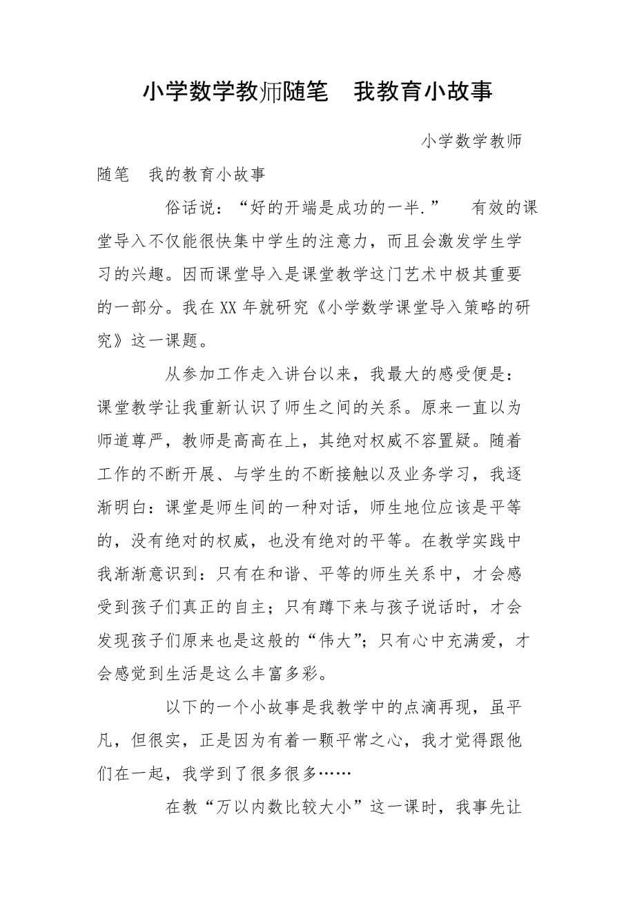 小学数学教师随笔我教育小故事_第1页