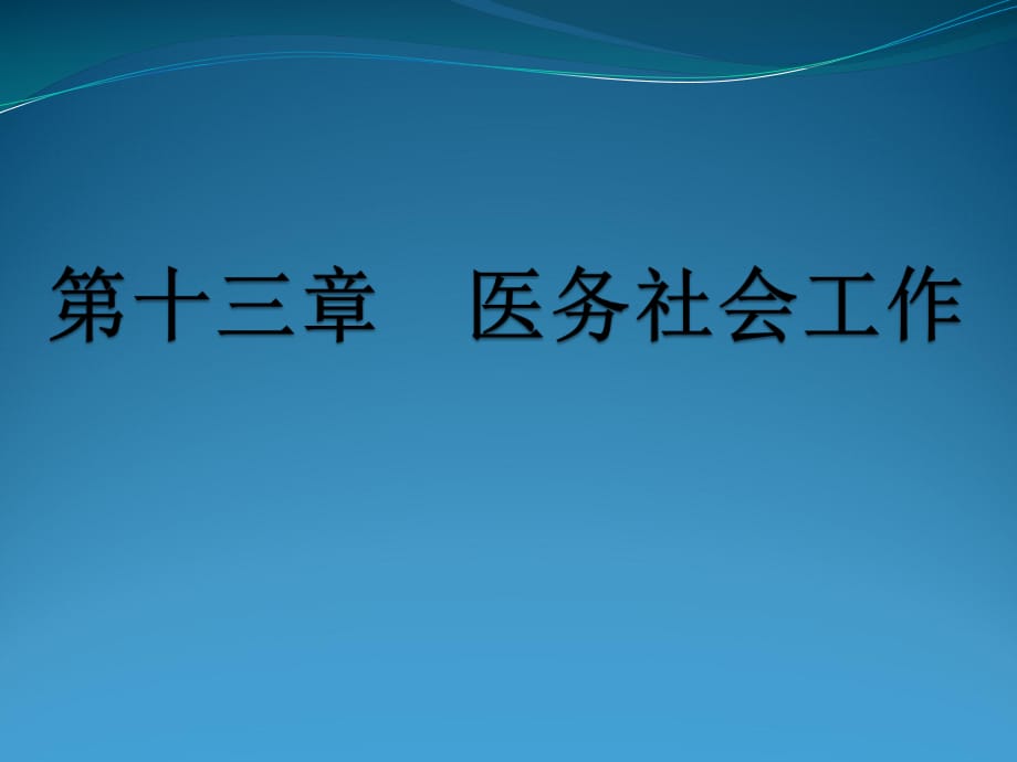 社会工作—医务社会工作课件.ppt_第1页