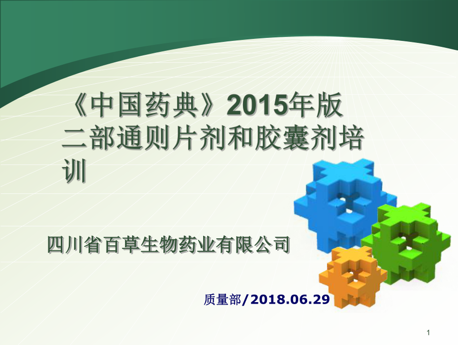 《中國(guó)藥典》2015年版四部通則片劑和膠囊劑培訓(xùn) PPT課件.ppt_第1頁(yè)