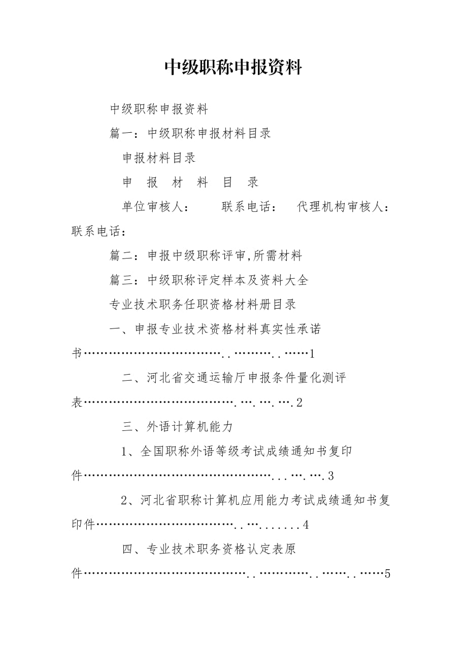 中级职称申报资料_第1页