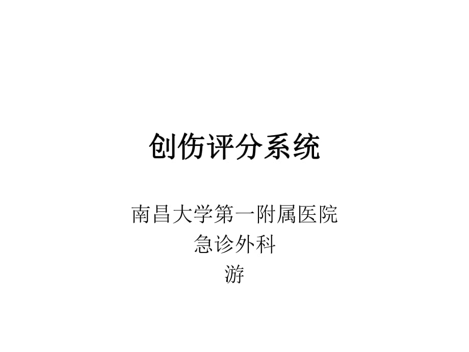 創(chuàng)傷評分 PPT課件.ppt_第1頁