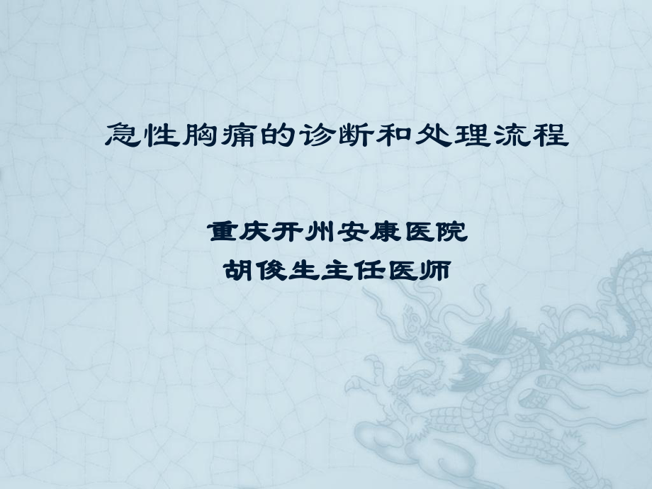 急性胸痛的診斷和處理流程 PPT課件.ppt_第1頁