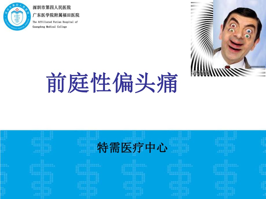 前庭性偏頭痛 PPT課件.ppt_第1頁