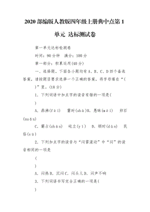 2020部編版人教版四年級(jí)上冊(cè)典中點(diǎn)第1單元 達(dá)標(biāo)測(cè)試卷