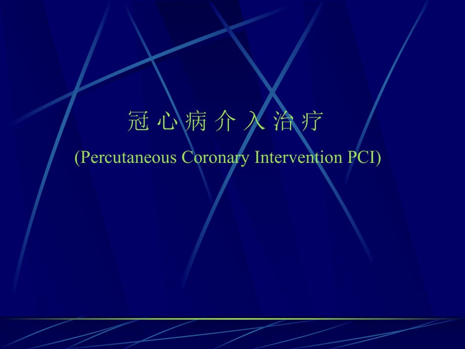 冠心病介入治療 PPT課件.ppt_第1頁(yè)