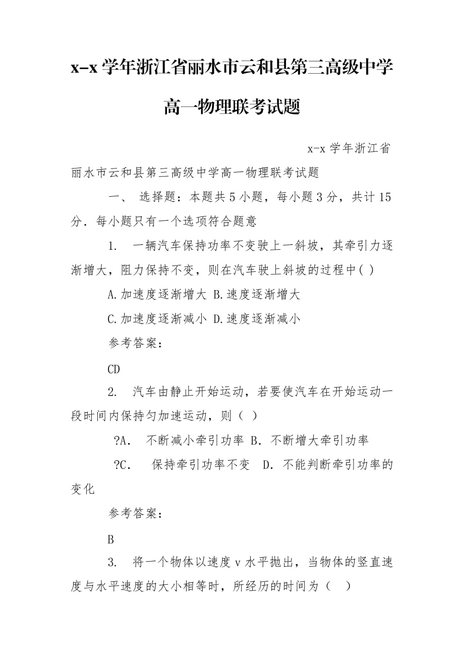 x-x学年浙江省丽水市云和县第三高级中学高一物理联考试题_第1页