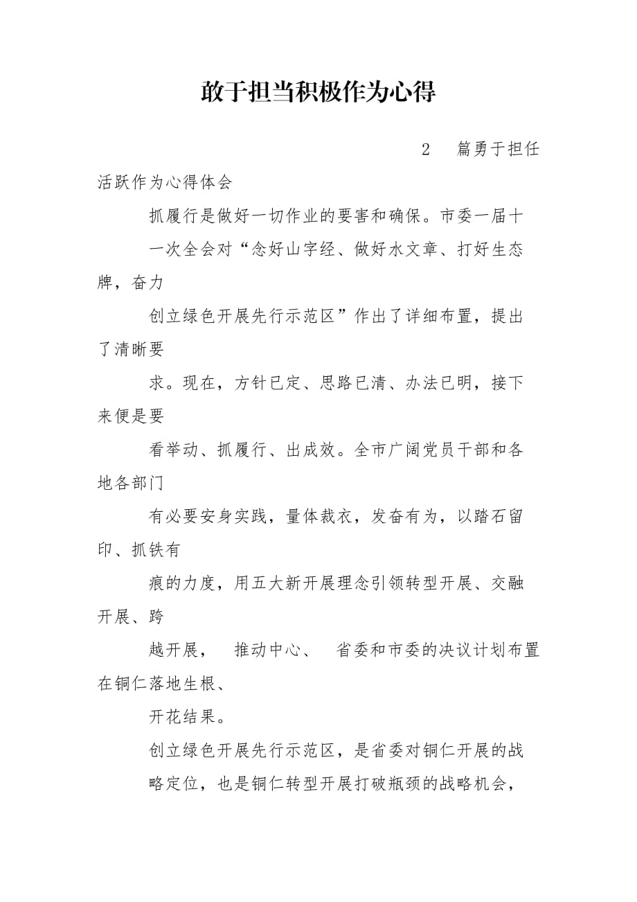 敢于担当积极作为心得_第1页