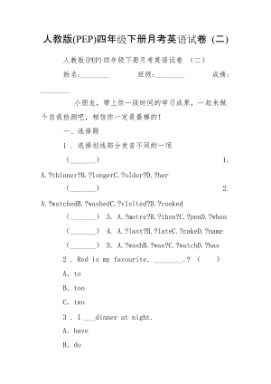 人教版(PEP)四年級下冊月考英語試卷 (二)