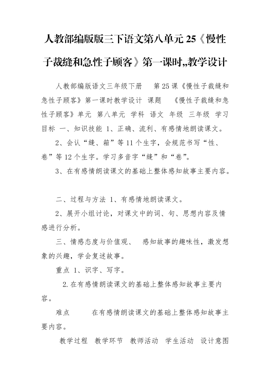 人教部編版版三下語文第八單元25《慢性子裁縫和急性子顧客》第一課時,,教學(xué)設(shè)計_第1頁