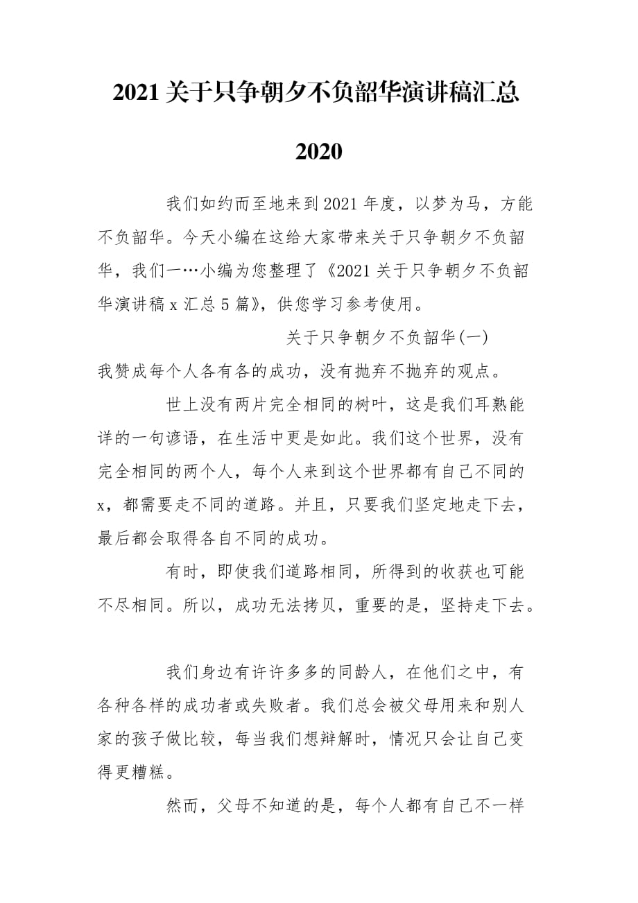 2021關(guān)于只爭(zhēng)朝夕不負(fù)韶華演講稿匯總2020_第1頁(yè)