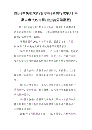 國開(中央電大)行管?？啤豆残姓W》十年期末考試名詞解釋題庫(分學期版)