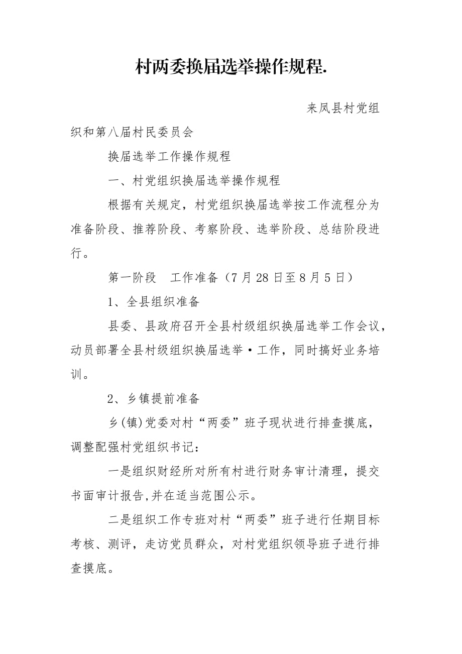 村两委换届选举操作规程._第1页
