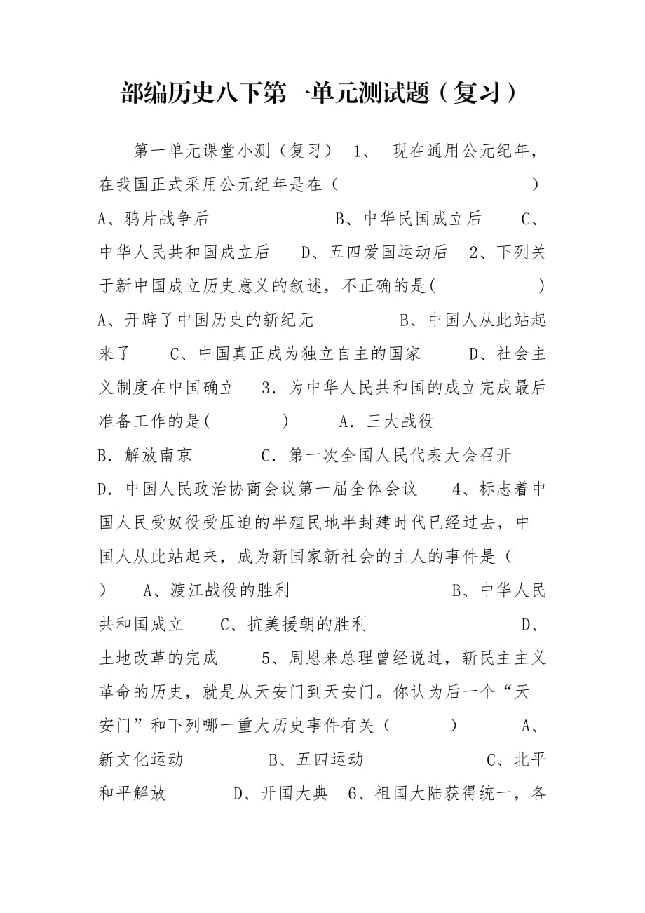 部编历史八下第一单元测试题（复习）_第1页