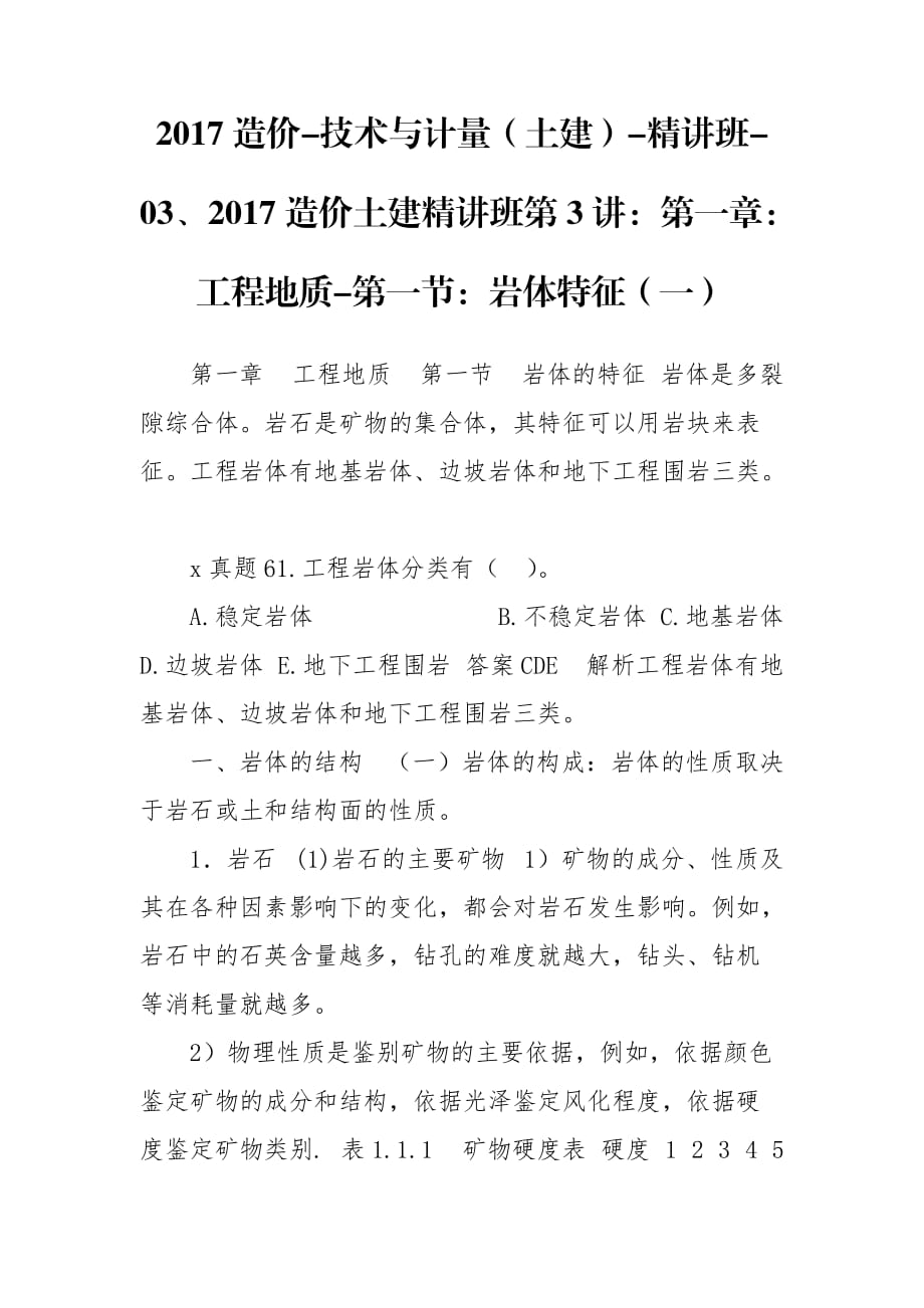 2017造价-技术与计量（土建）-精讲班-03、2017造价土建精讲班第3讲：第一章：工程地质-第一节：岩体特征（一）_第1页