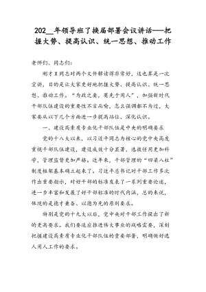 202__年領導班了換屆部署會議講話---把握大勢、提高認識、統(tǒng)一思想、推動工作