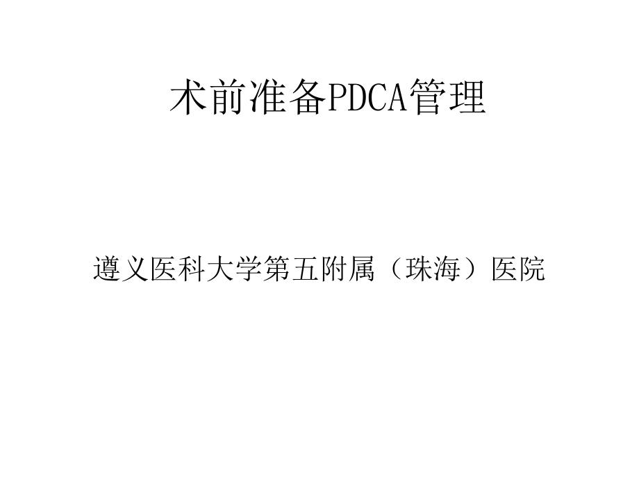 术前准备流程PDCA管理课件.pptx_第1页