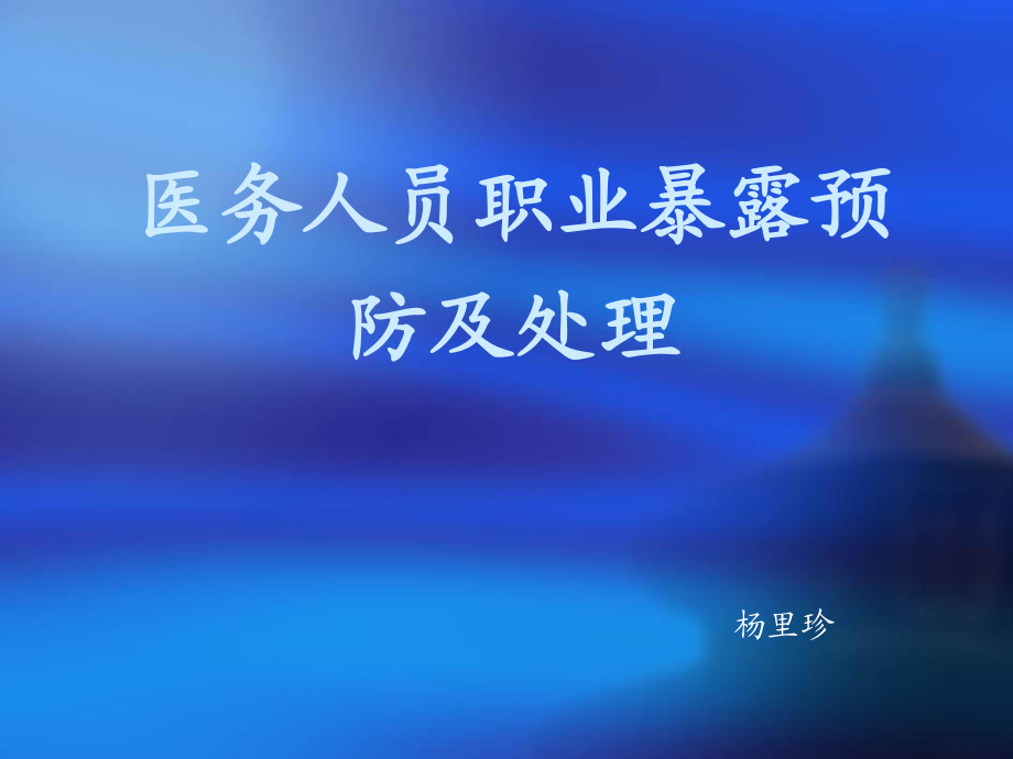 醫(yī)務(wù)人員職業(yè)暴露的預(yù)防及處理 PPT課件.ppt_第1頁