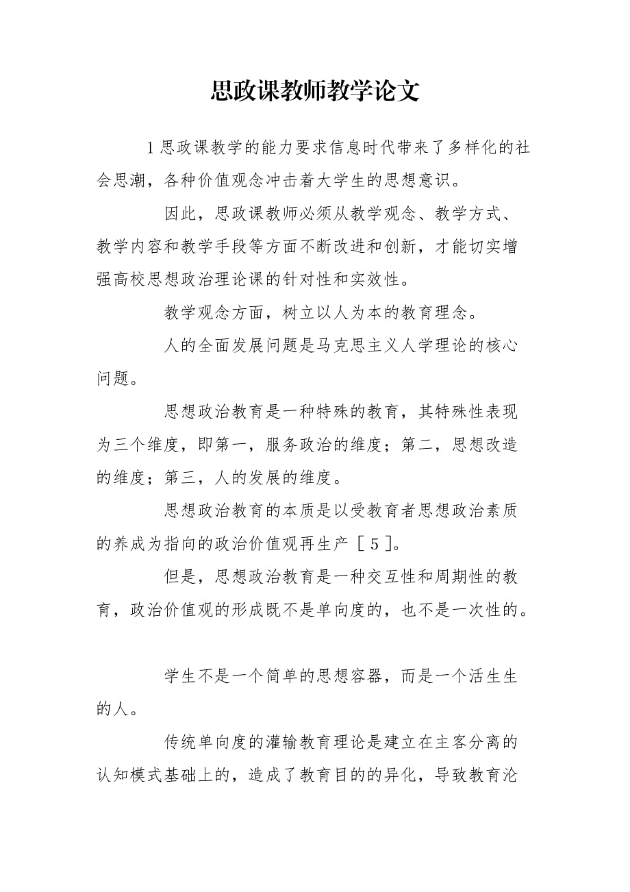 思政课教师教学论文_第1页