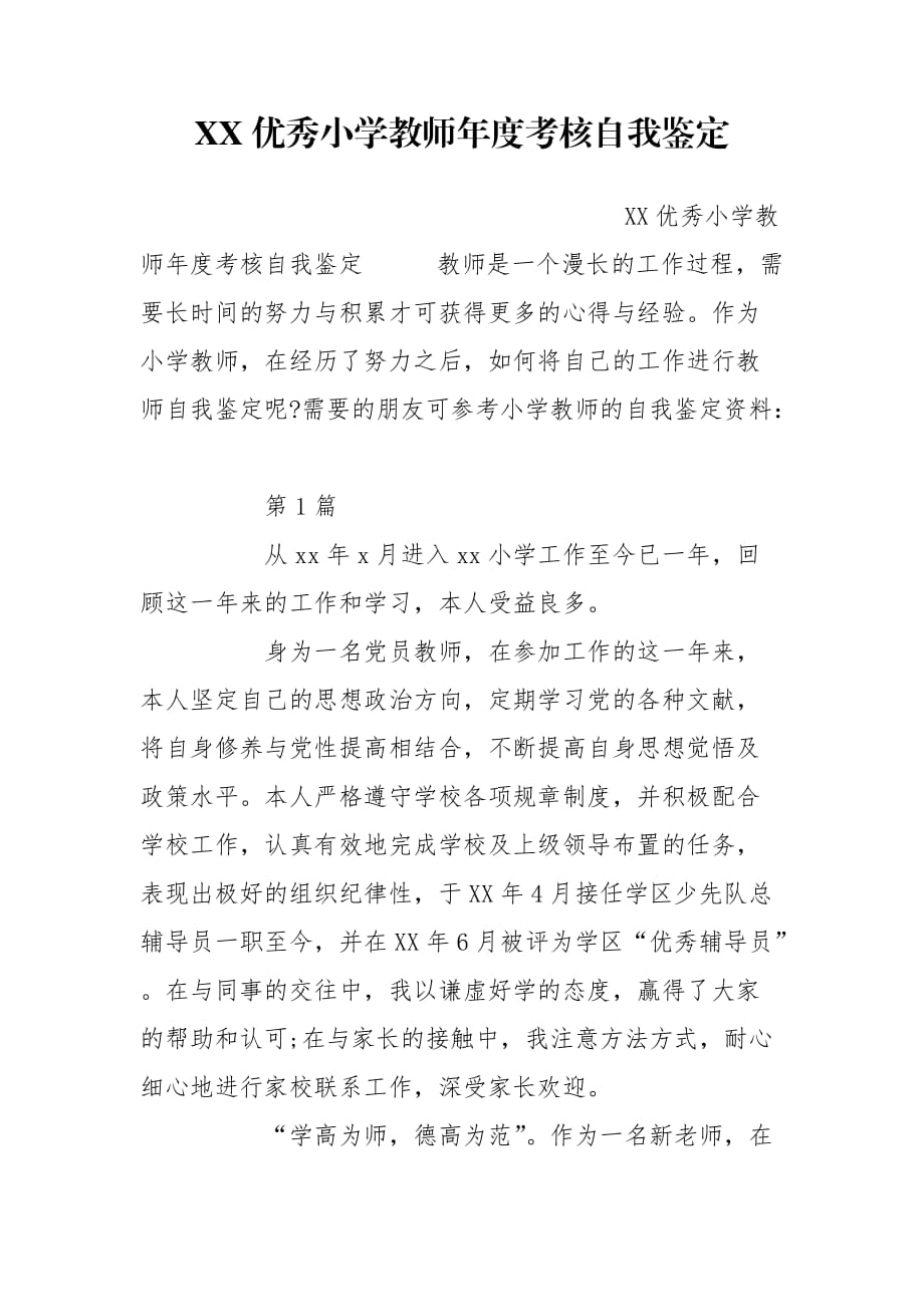 XX优秀小学教师年度考核自我鉴定_第1页