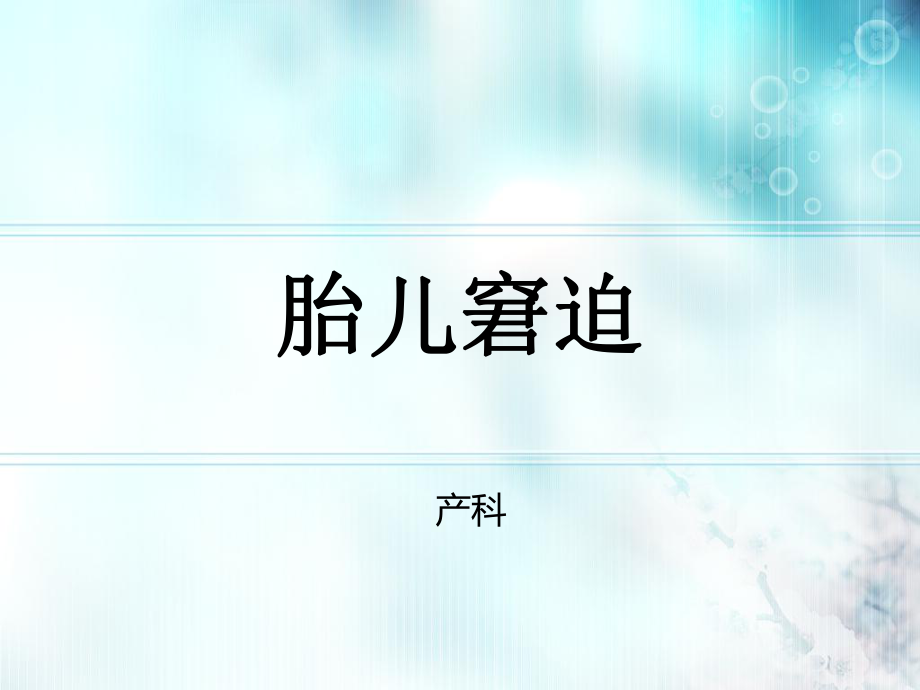 胎儿窘迫、护理诊断课件.ppt_第1页