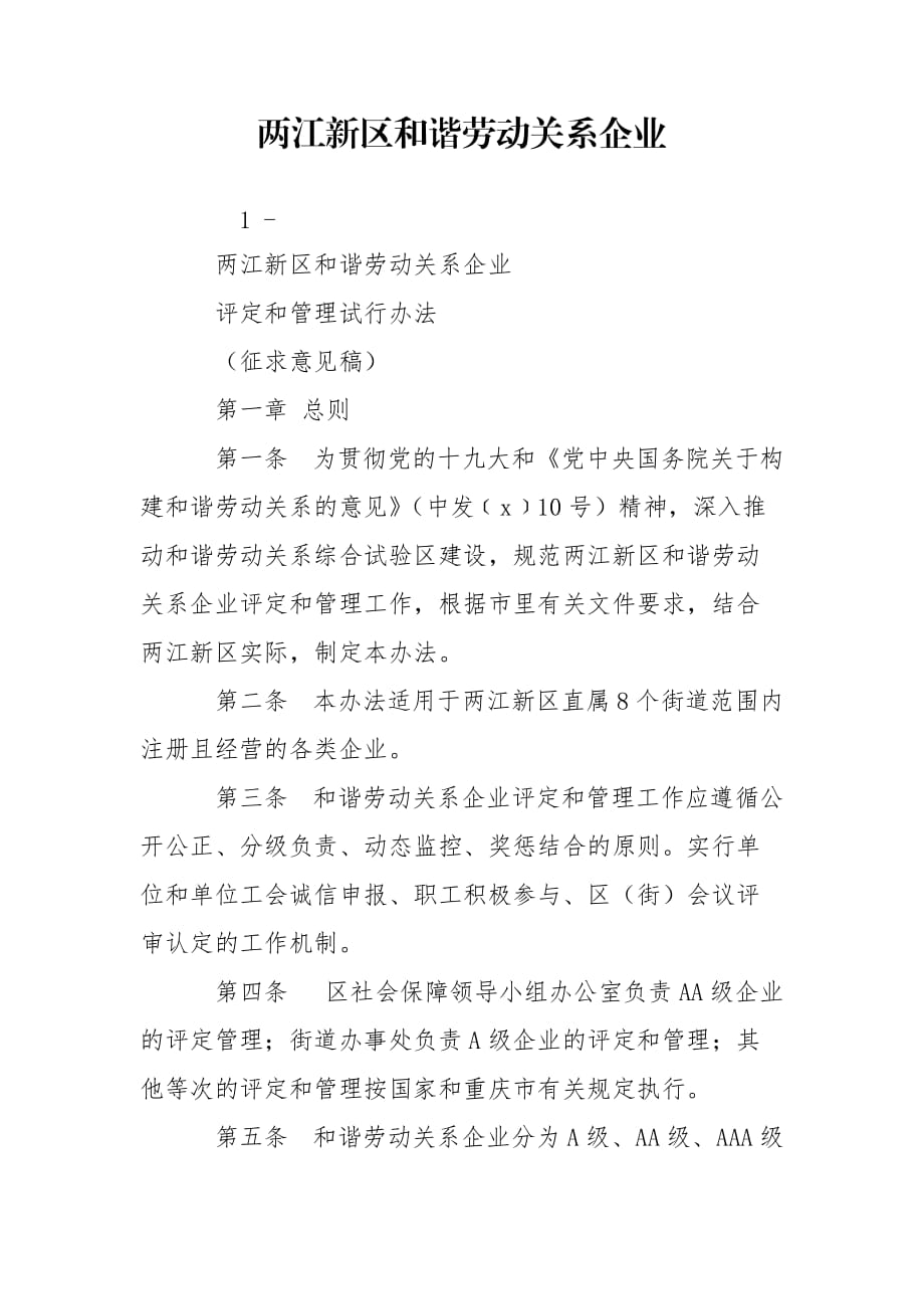 两江新区和谐劳动关系企业_第1页