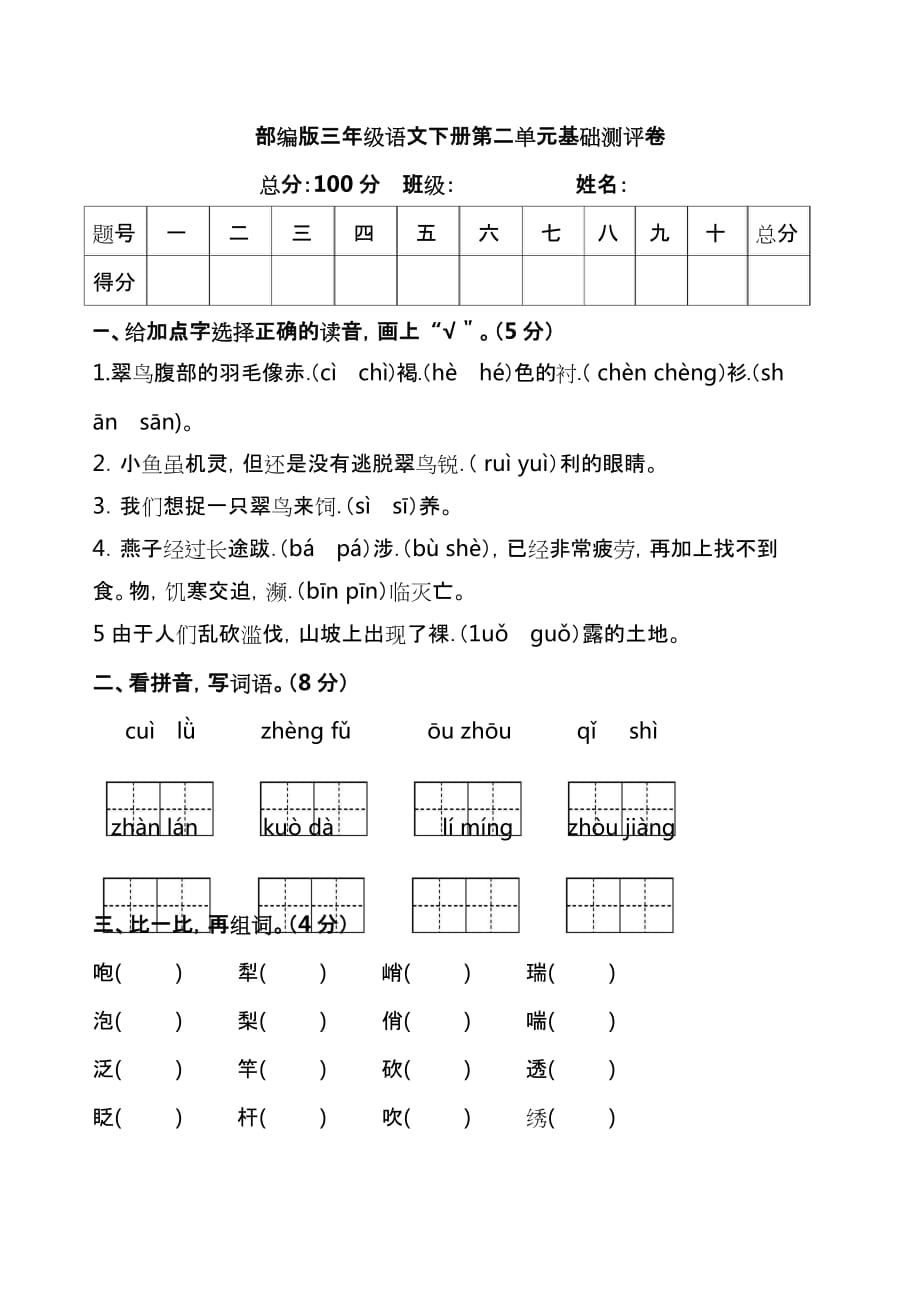 b三年级语文下册第二单元基础测评卷（含答案）部编版单元考卷试题_第1页