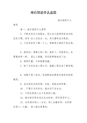 座右銘是什么意思