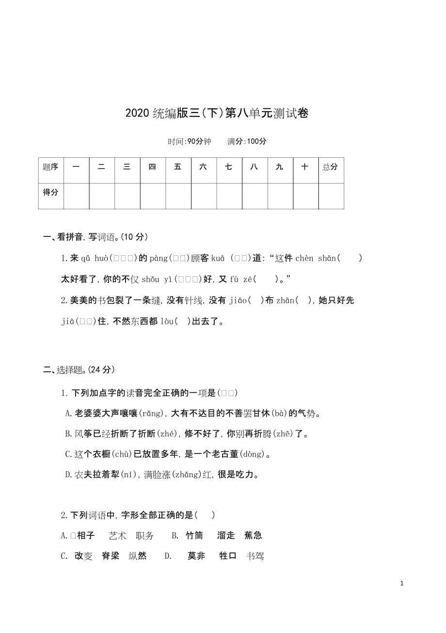 b三年级语文下册第八单元测试卷8部编版单元考卷试题_第1页