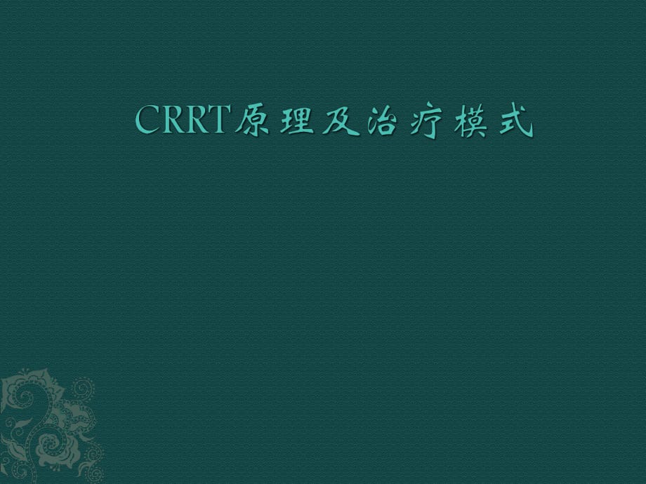 CRRT原理及治療模式 PPT課件.pptx_第1頁