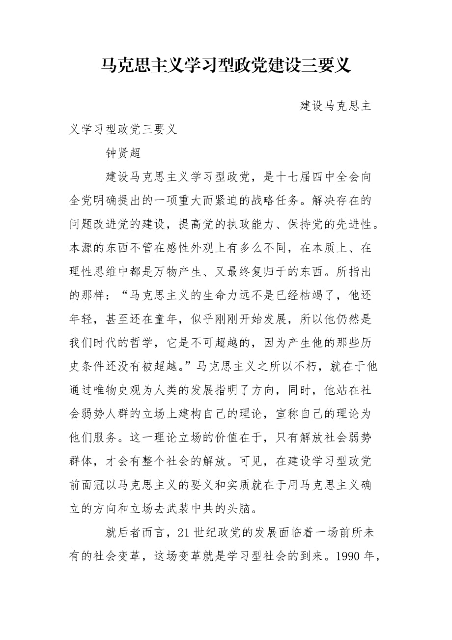 马克思主义学习型政党建设三要义_第1页