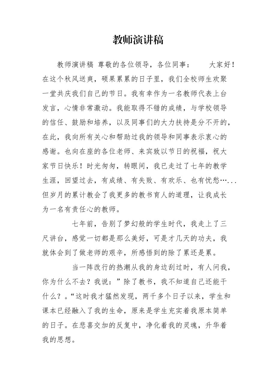 教师演讲稿_第1页