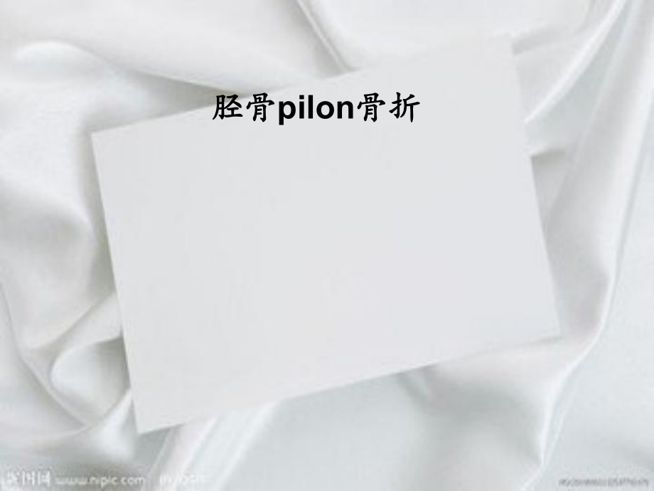 pilon骨折 PPT課件.ppt_第1頁(yè)