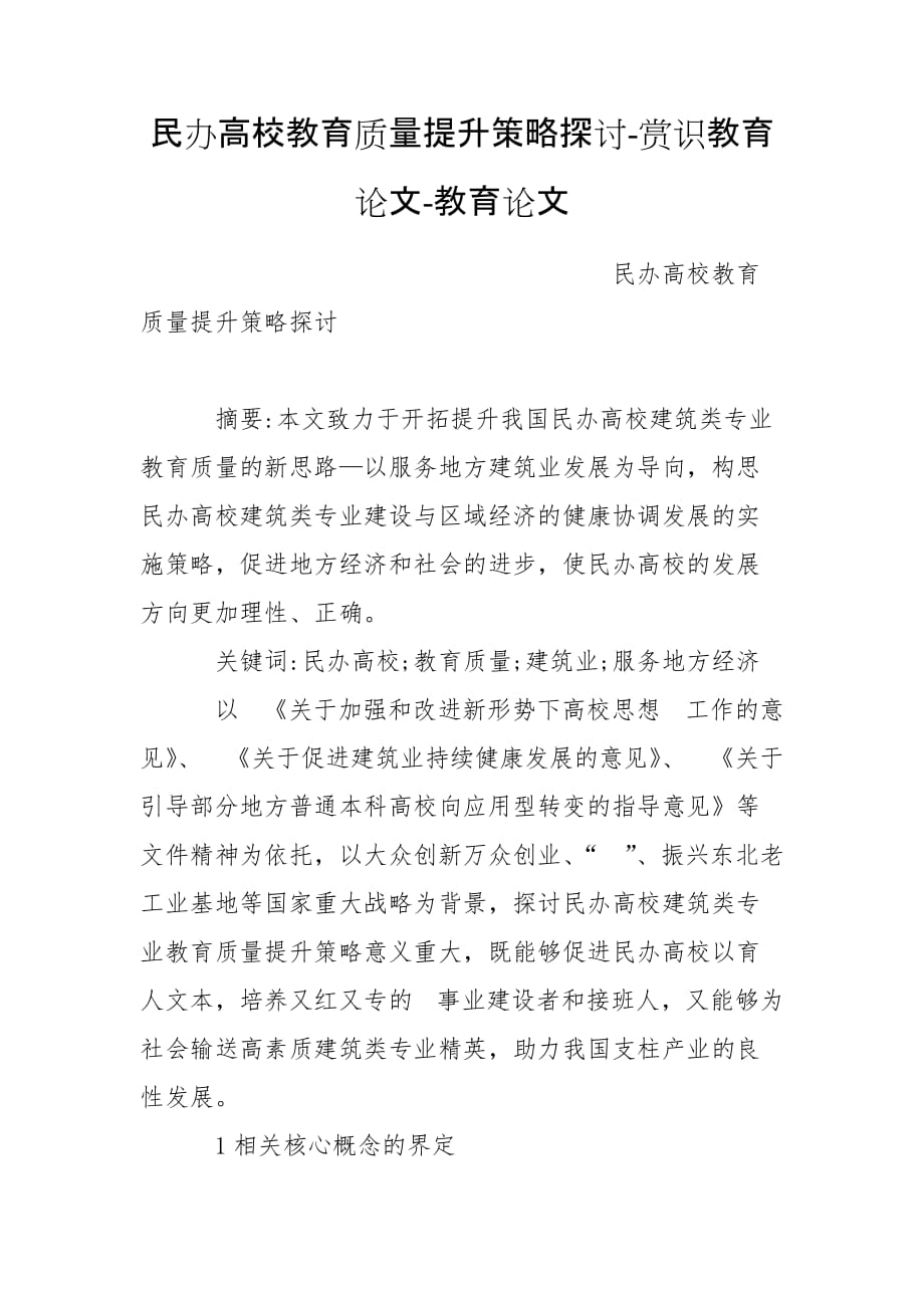 民辦高校教育質(zhì)量提升策略探討-賞識教育論文-教育論文_第1頁