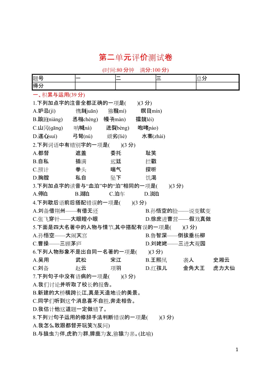 b三年级语文下册第二单元 评价测试卷（含答案）部编版单元考卷试题_第1页