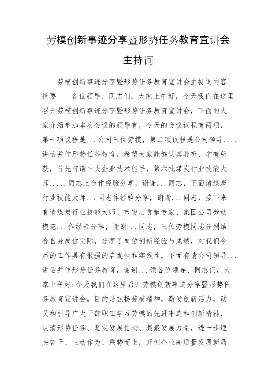 劳模创新事迹分享暨形势任务教育宣讲会主持词_第1页