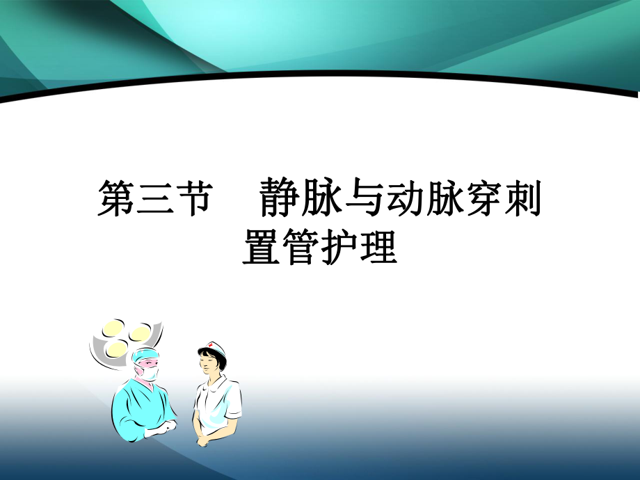 动静脉穿刺置管术 PPT课件.ppt_第1页