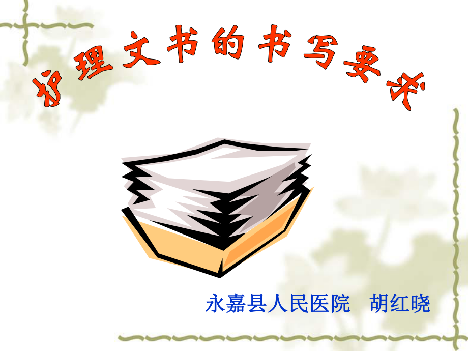 護(hù)理文書書寫要求 PPT課件.ppt_第1頁