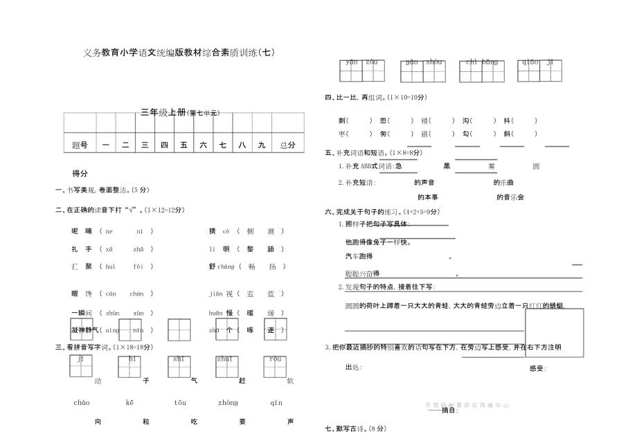 b三年级语文下册第七单元测试卷6部编版单元考卷试题_第1页